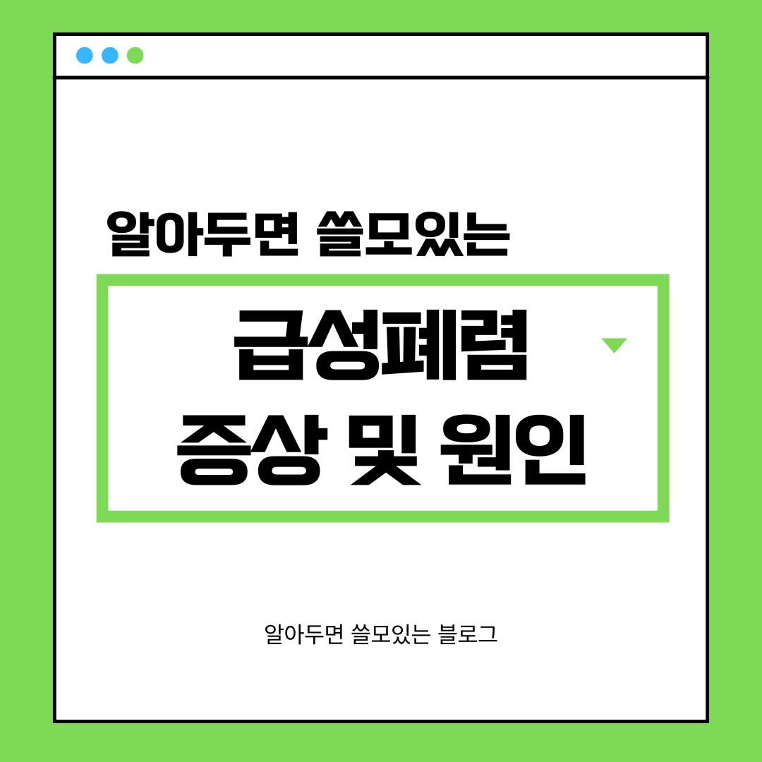급성폐렴 증세 및 원인, 사망률, 예방방법 총정리