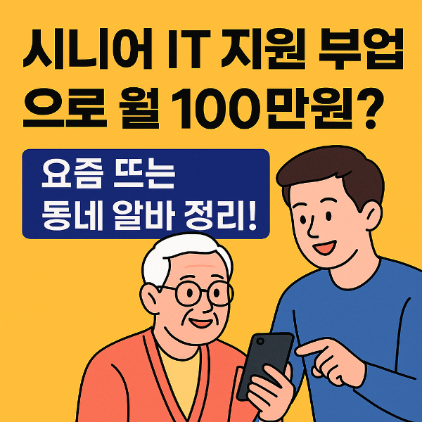 시니어 IT 지원 부업으로 월 100만원? 요즘 뜨는 동네 알바 정리