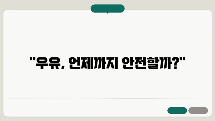 우유 소비기한과 멸균우유 소비기한 차이