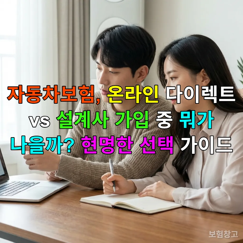 온라인 다이렉트와 설계사 자동차보험을 비교하며 고민하는 한국인 부부