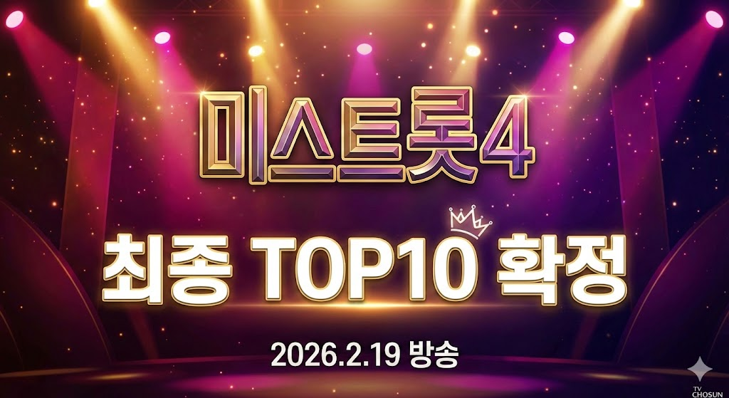 미스트롯4 최종진출자 TOP 10