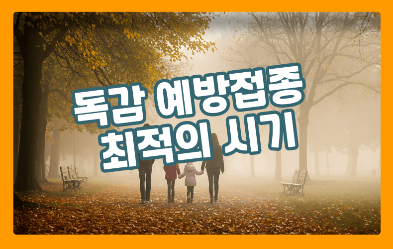 독감 예방접종 시기 표현