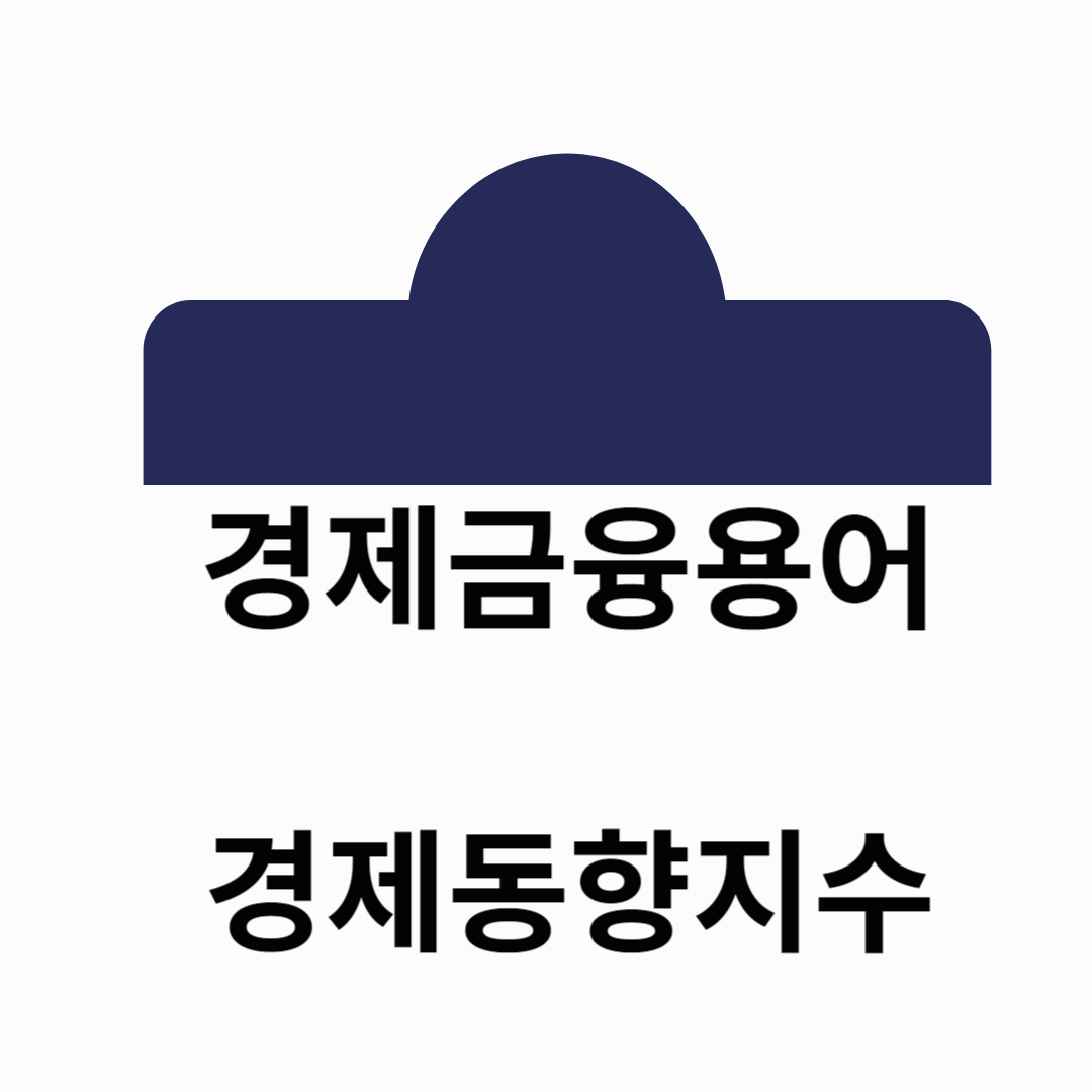 경제동향지수