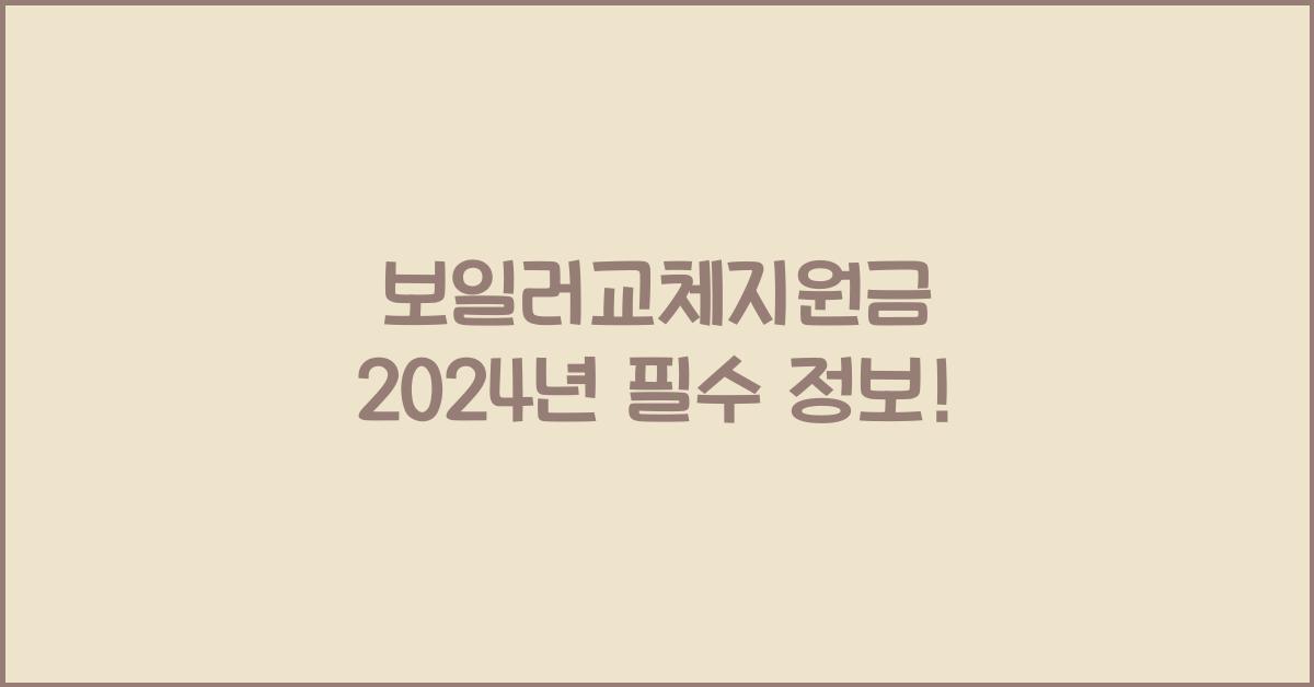 보일러교체지원금