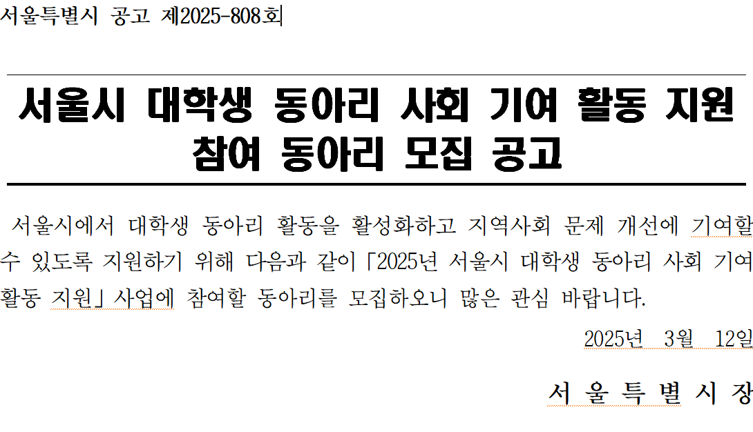서울시 공고문 (출처: 서울시 홈페이지)