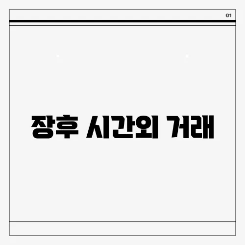 장후 시간외 거래