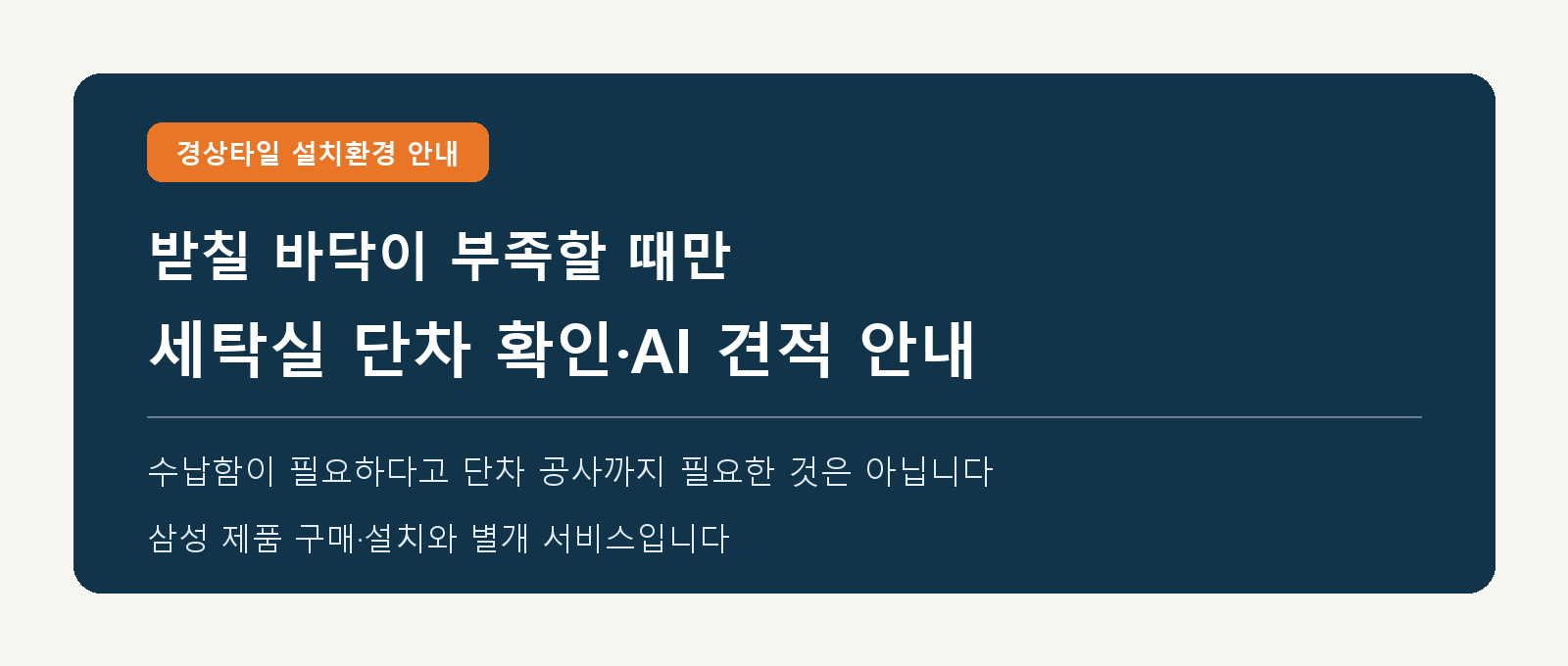 경상타일 세탁기 단차 시공 사례와 AI 견적 안내를 여는 이미지 버튼