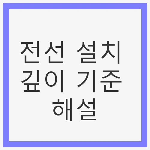 전선 설치 깊이 기준의 중요성