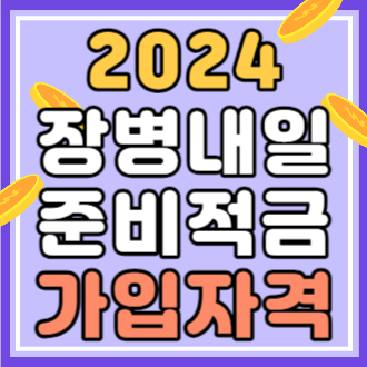 024 장병내일 준비적금 가입자격확인서 발급