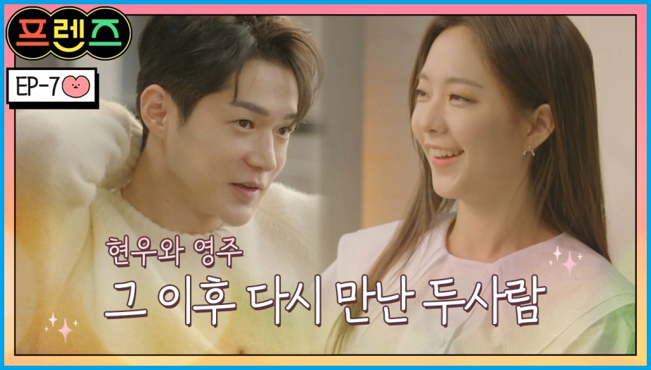 하트시그널-외전-프렌즈-현우와-영주
