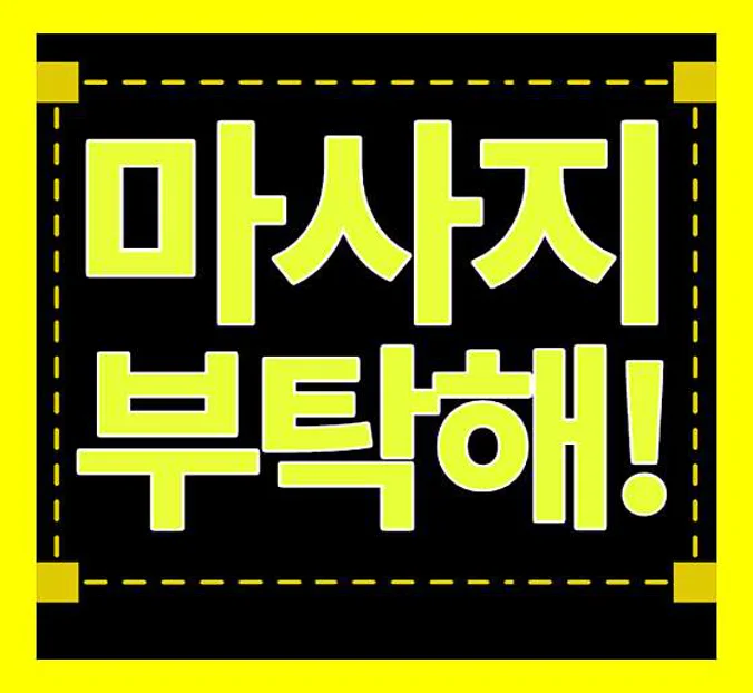 청주출장홈마사타이지