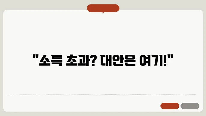 디딤돌 대출 소득 초과 시 대체 상품