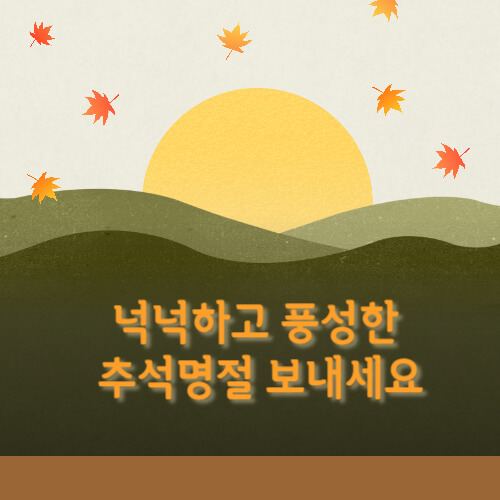 추석인사&amp;#44; 추석 인사말&amp;#44; 추석 인사 이미지&amp;#44; 2024 추석 인사&amp;#44; 추석 인사말 모음&amp;#44; 추석인사 이미지 모름&amp;#44; 추석 인사 이미지 무료&amp;#44; 추석 인사 문구&amp;#44; 2024 추석인사 이미지