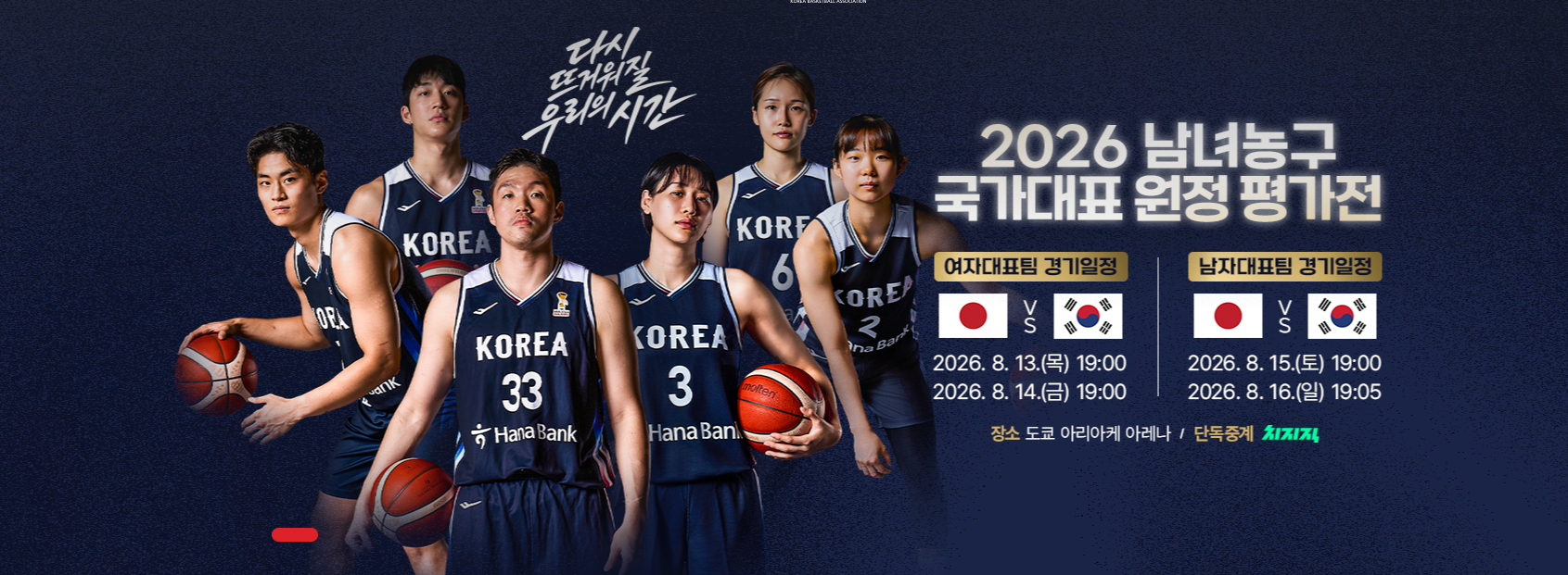 한일 농구 평가전
