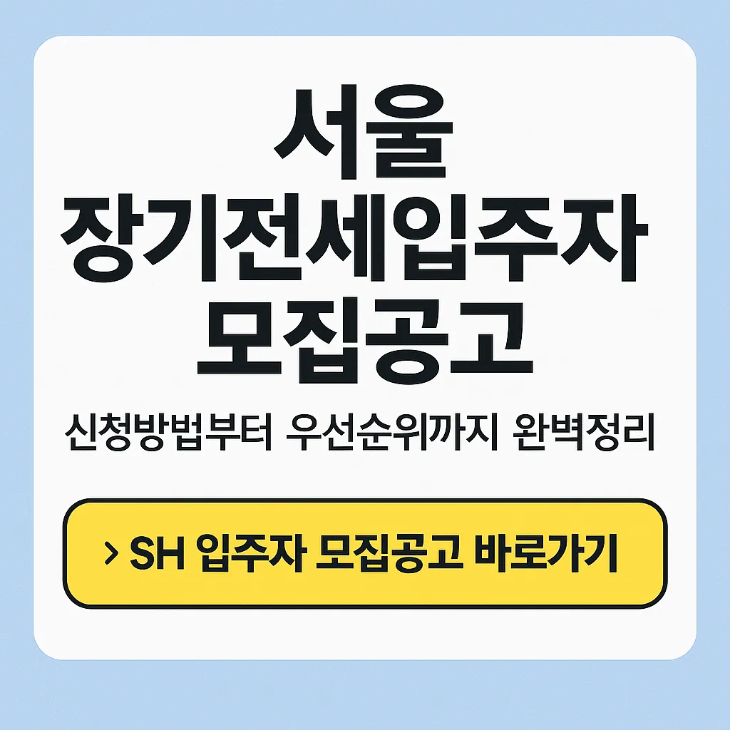 서울 장기전세입주자 모집공고 신청방법부터 우선순위까지 완벽정리