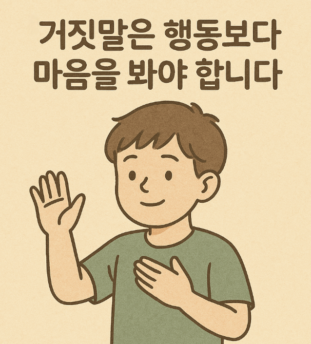 거짓말 대처 방법 사진