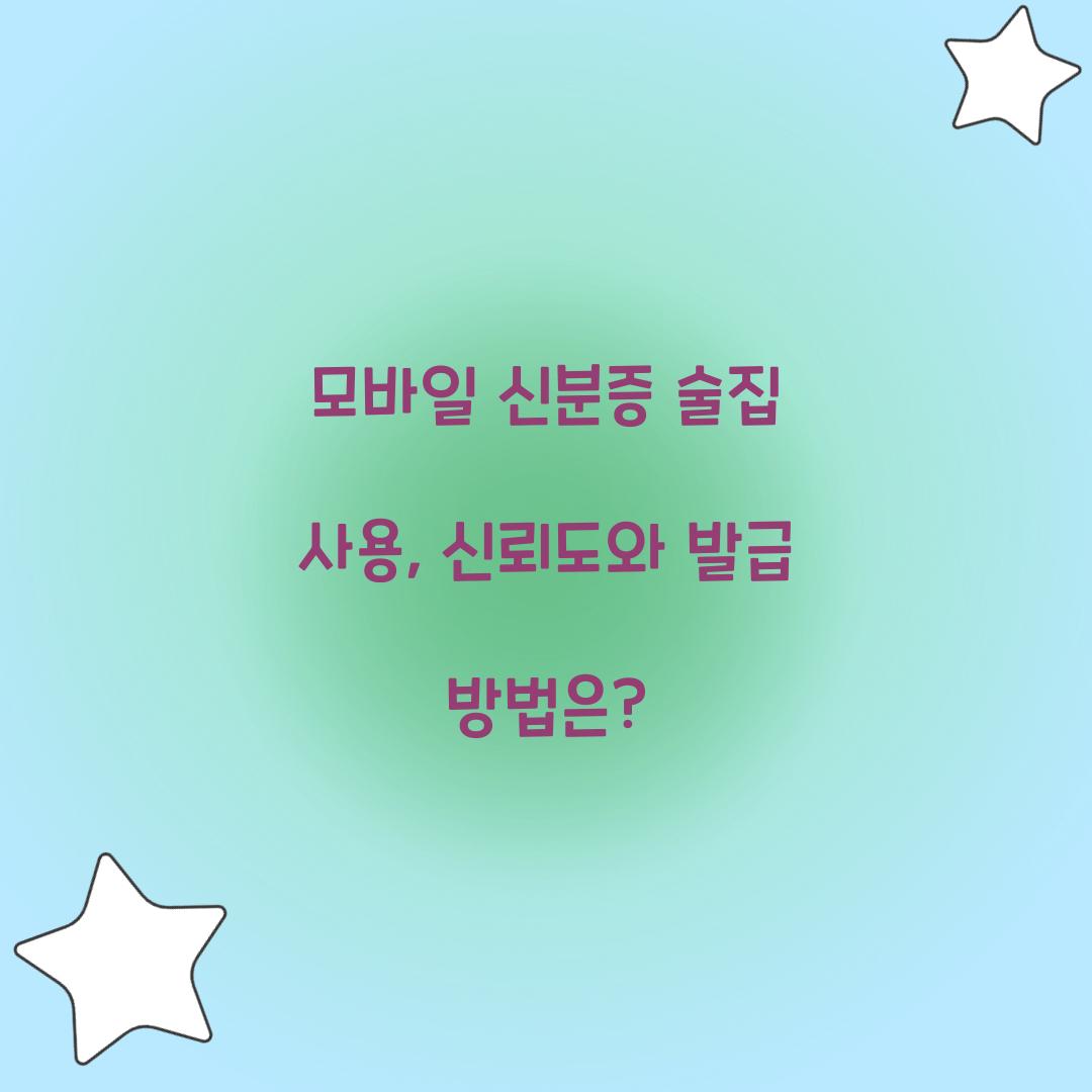 모바일 신분증 술집 사용