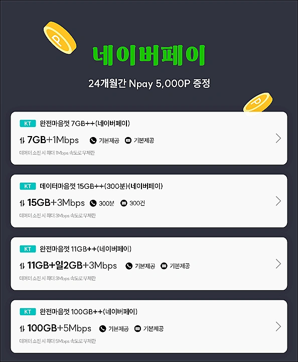 알뜰폰-네이버-페이-요금제-티플러스