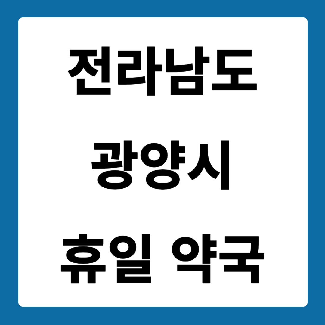 전라남도 광양시 약국 일요일