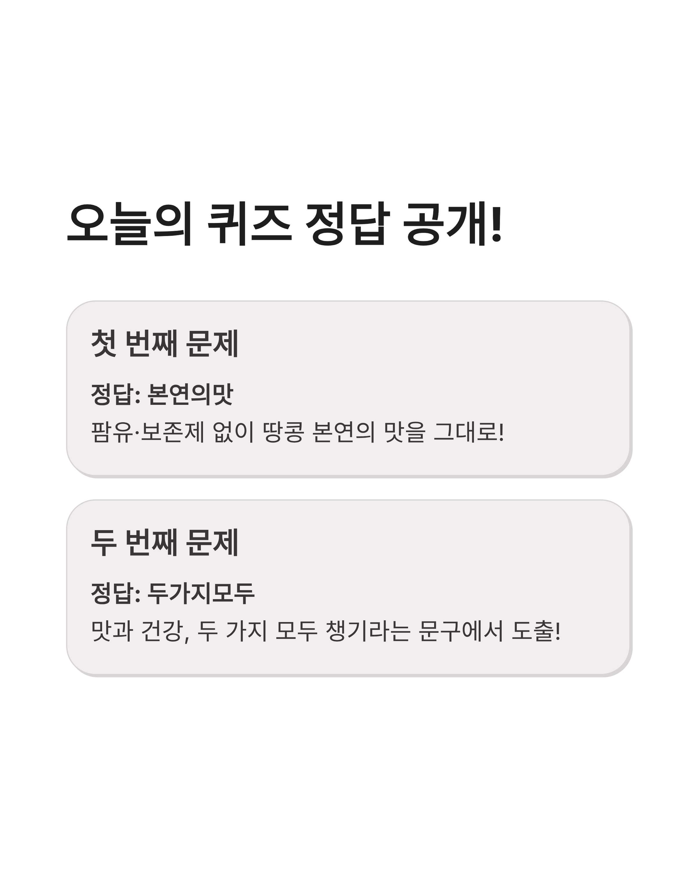 6월 3일 캐시워크 퀴즈정답 바로가기, 저당 땅콩버터 크런치 혜택까지!