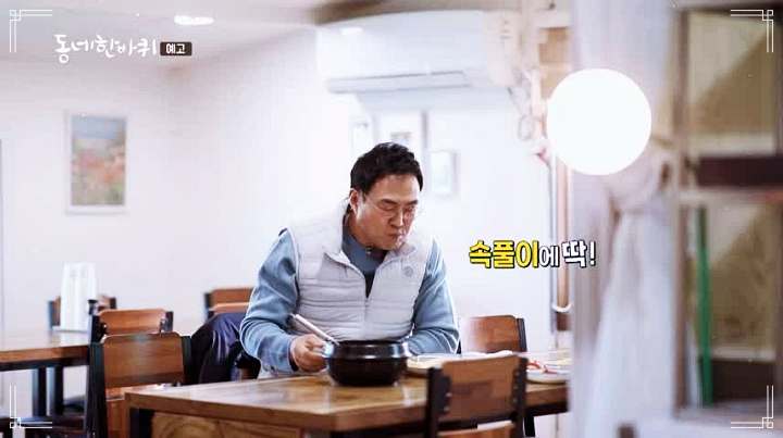 이만기 동네한바퀴 홍합 섭국 순두부 두부 구이 해장국 양양 소노호텔 솔비치 맛집 소개