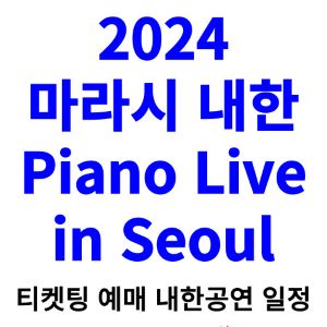마라시-내한-티켓팅-예매-피아노-콘서트-2024-일정