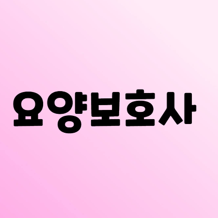 요양보호사 실습면제 썸네일
