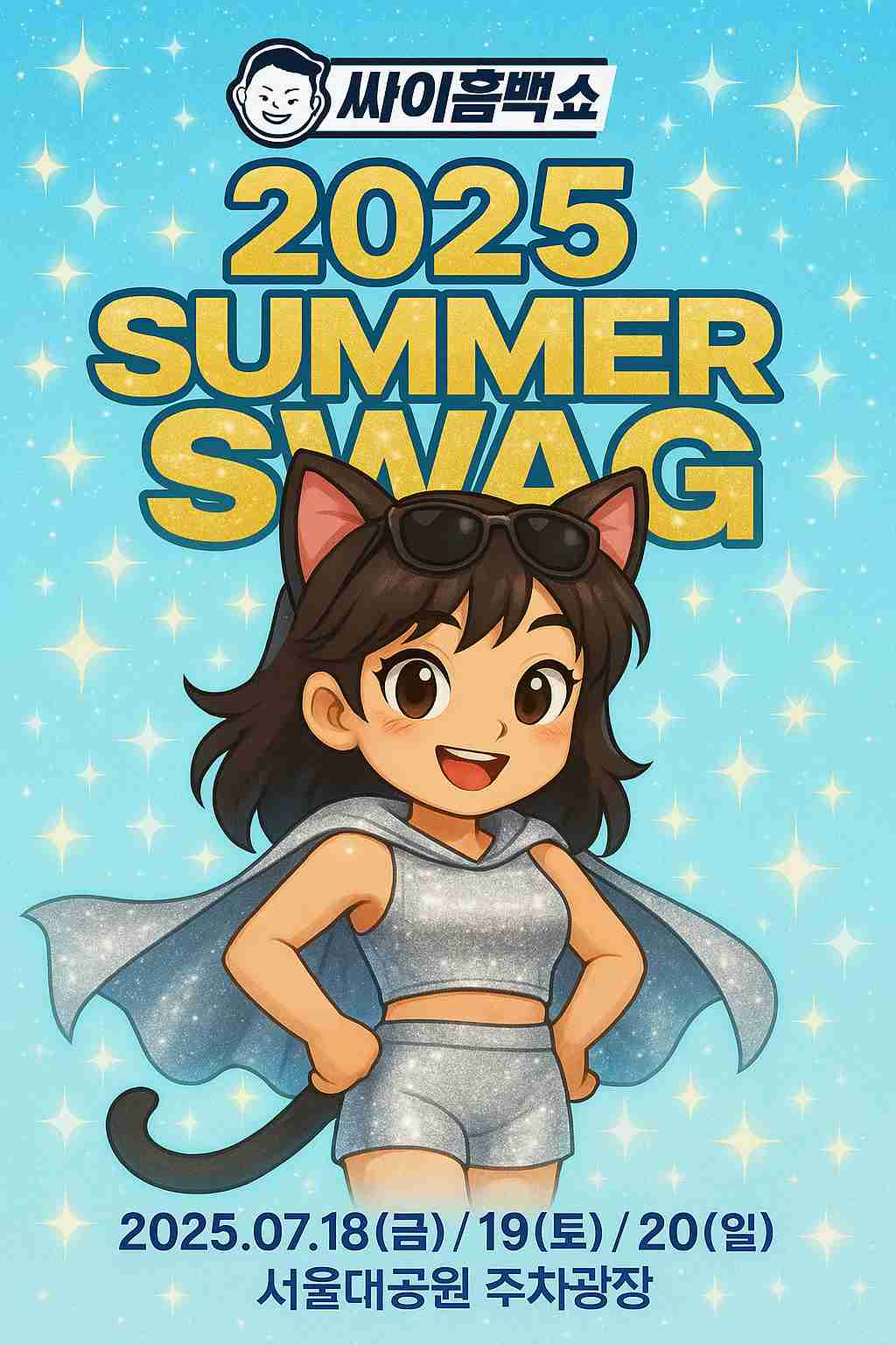 2025 과천 싸이 서울 흠뻑쇼 공연 헤롱이 홍보 포스터
