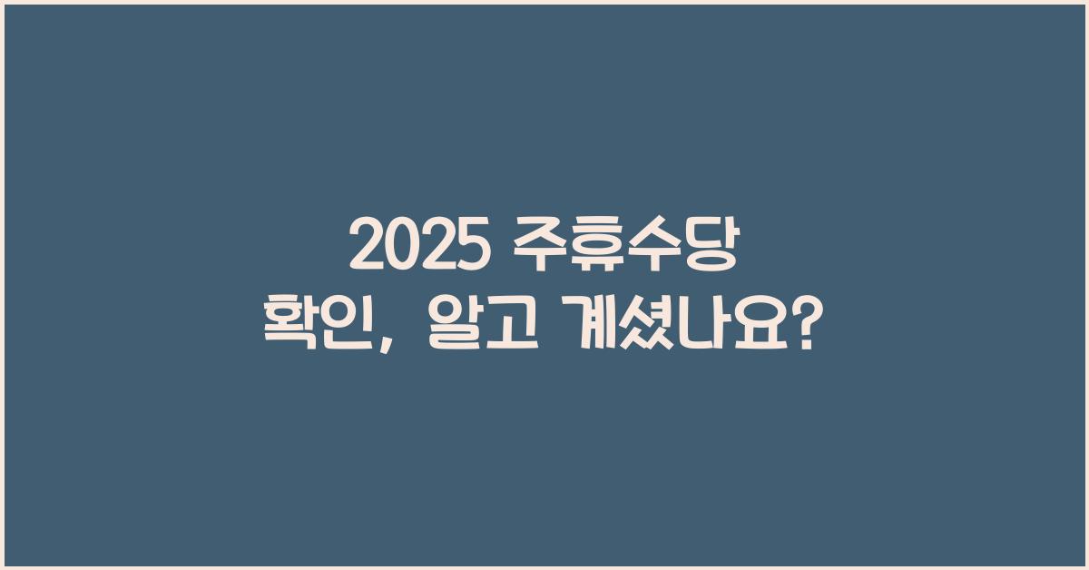 2025 주휴수당 확인