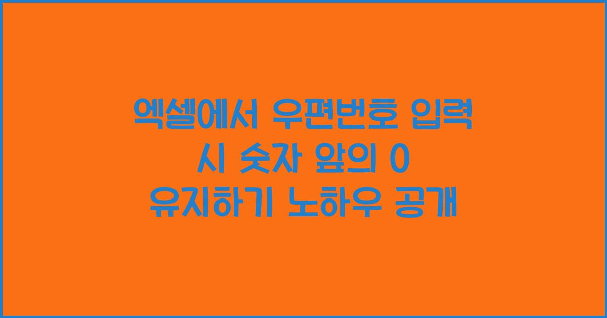 엑셀에서 우편번호 입력 시 숫자 앞의 0 유지하기