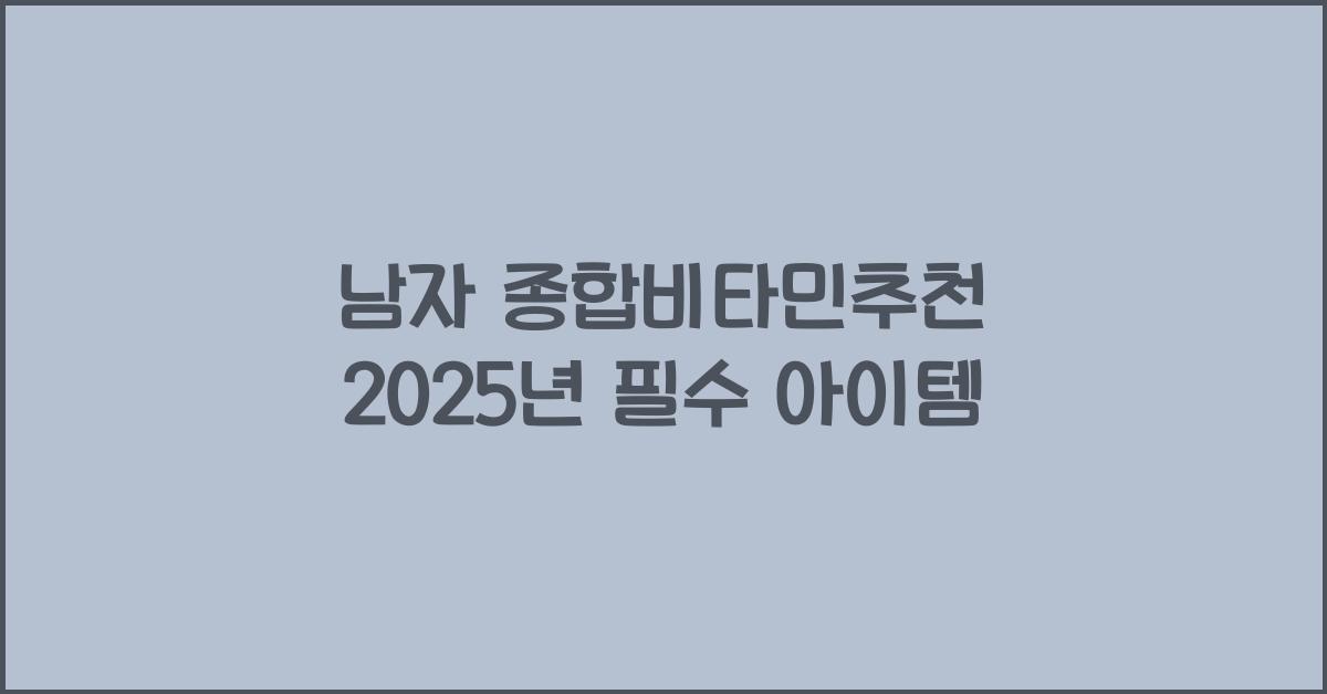 남자 종합비타민추천