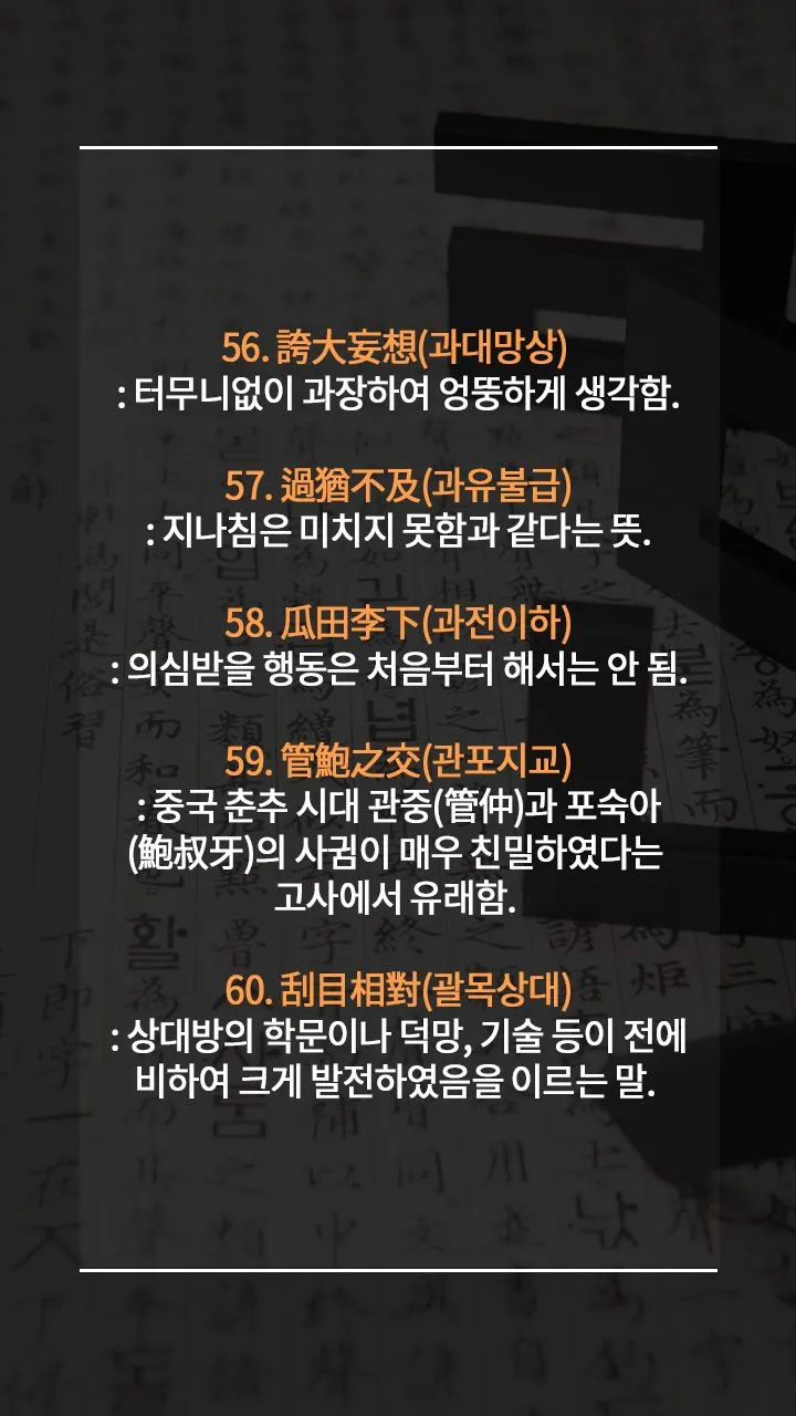 사자성어 명언 모음으로 살펴보기_5