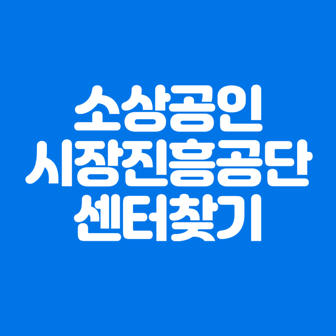 소상공인시장진흥공단 지역본부 및 센터 연락처 찾기