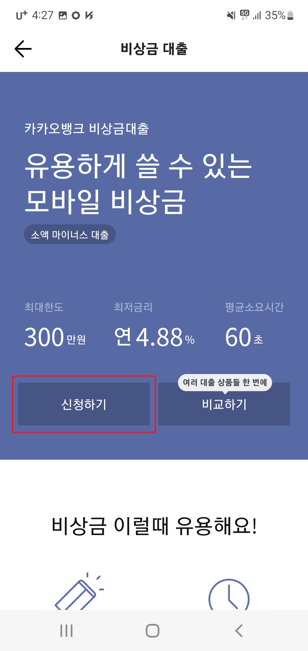 카카오뱅크 비상금 대출 신청하기