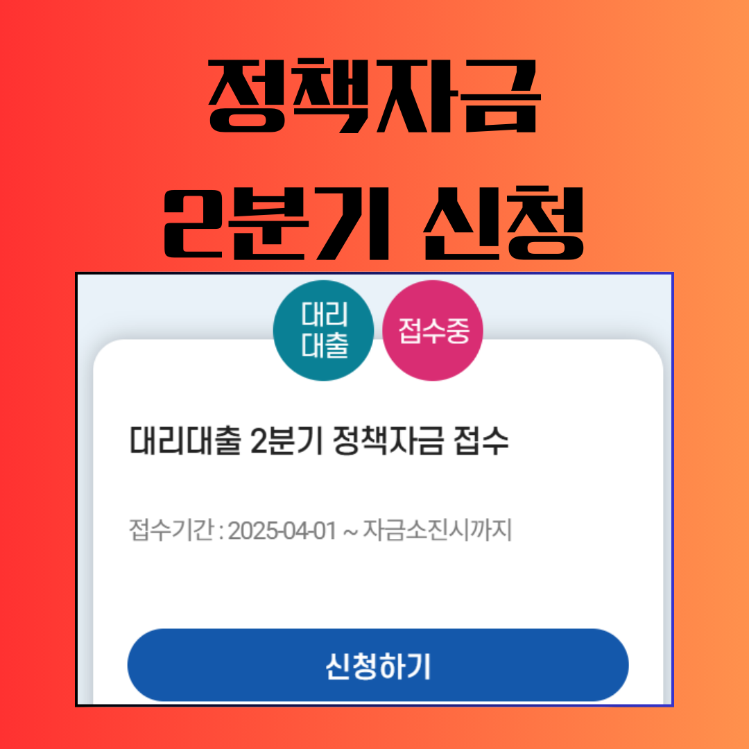 정책자금 2분기