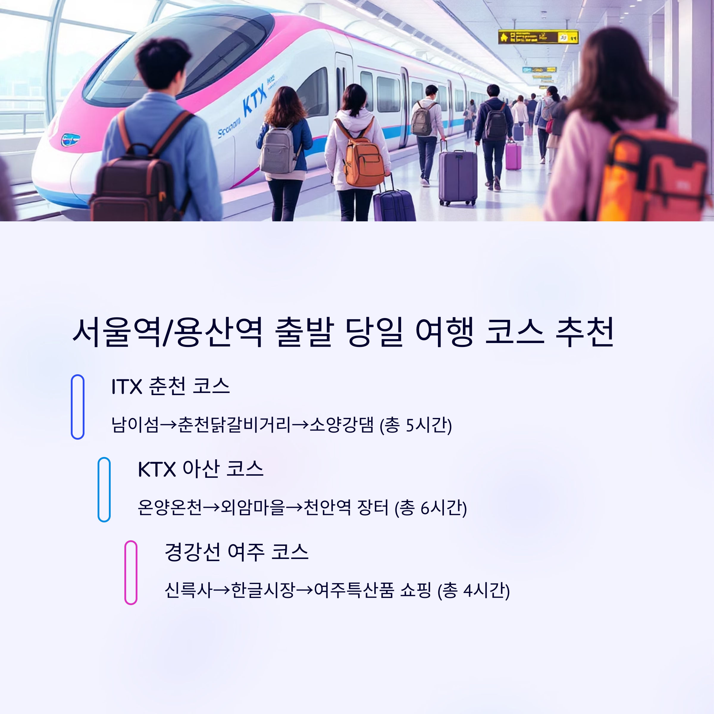 차 없이 떠나는 서울 근교 당일 여행