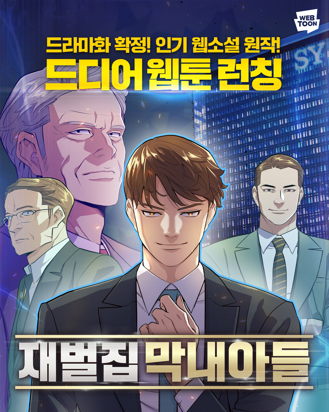 재벌집 막내아들 (산경)