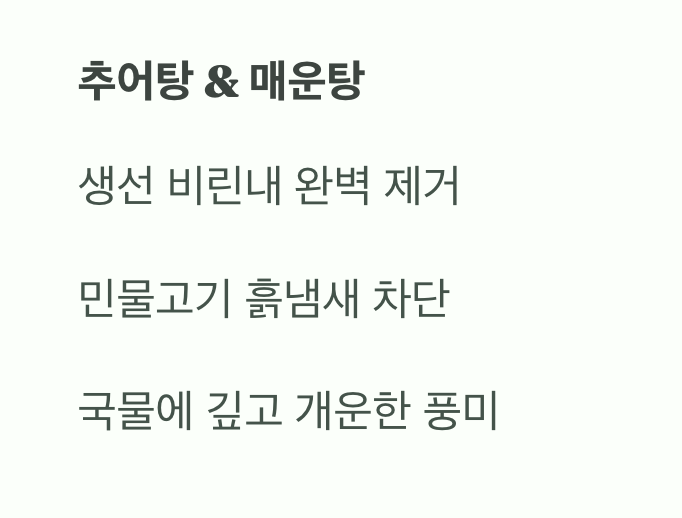 비린내 잡는 최고의 해결사
