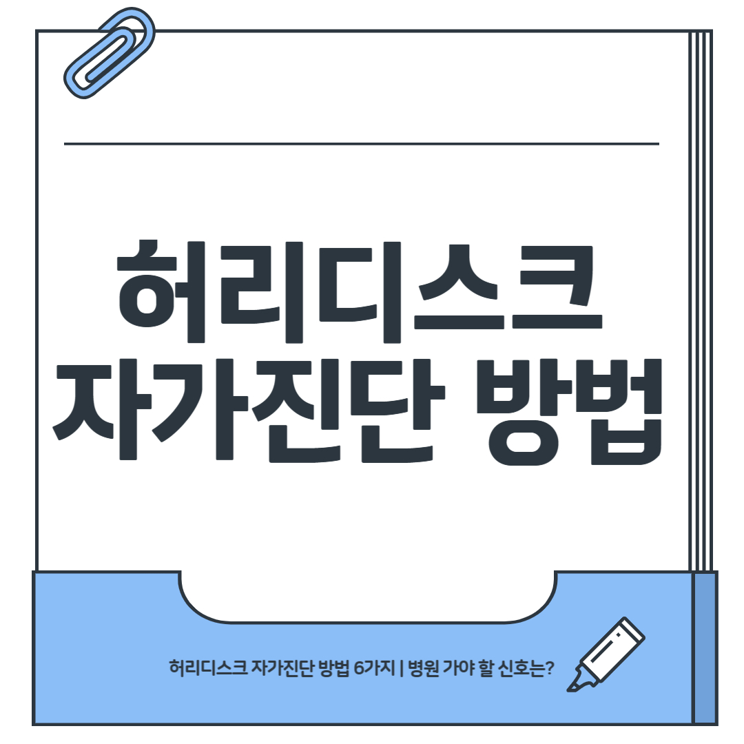 허리디스크 자가진단 방법