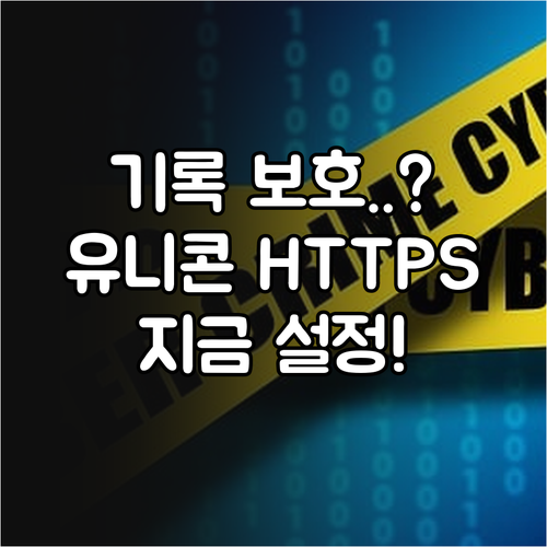 유니콘 HTTPS 기기 내부 기록 보..