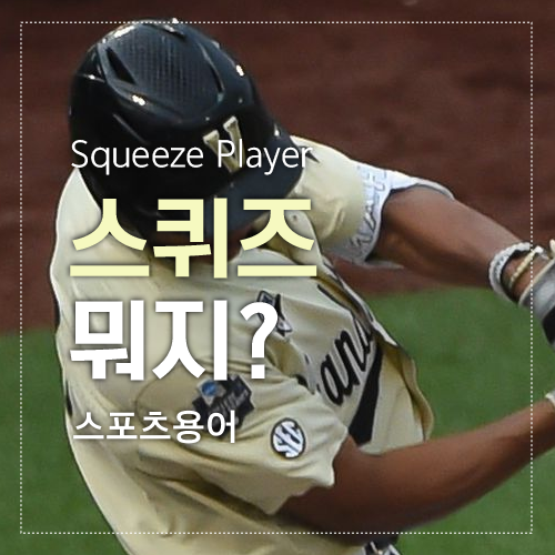 스퀴즈 섬네일