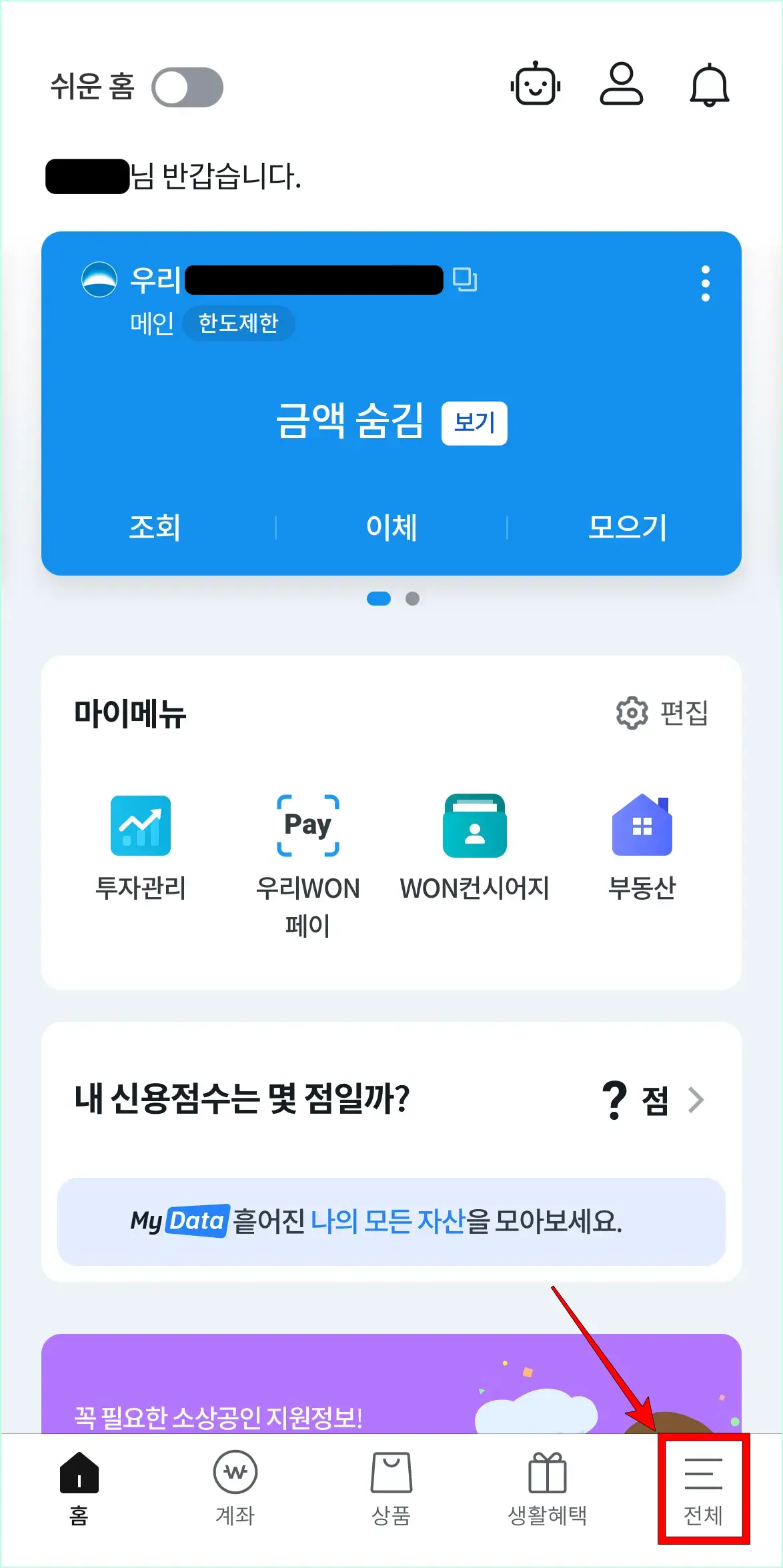 우리WON뱅킹 하단의 전체를 선택