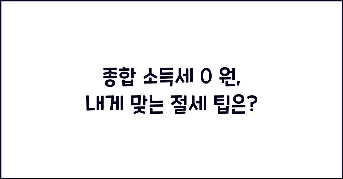 종합 소득세 0 원