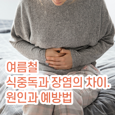 여름철_식중독과장염의차이_원인과예방법_썸네일