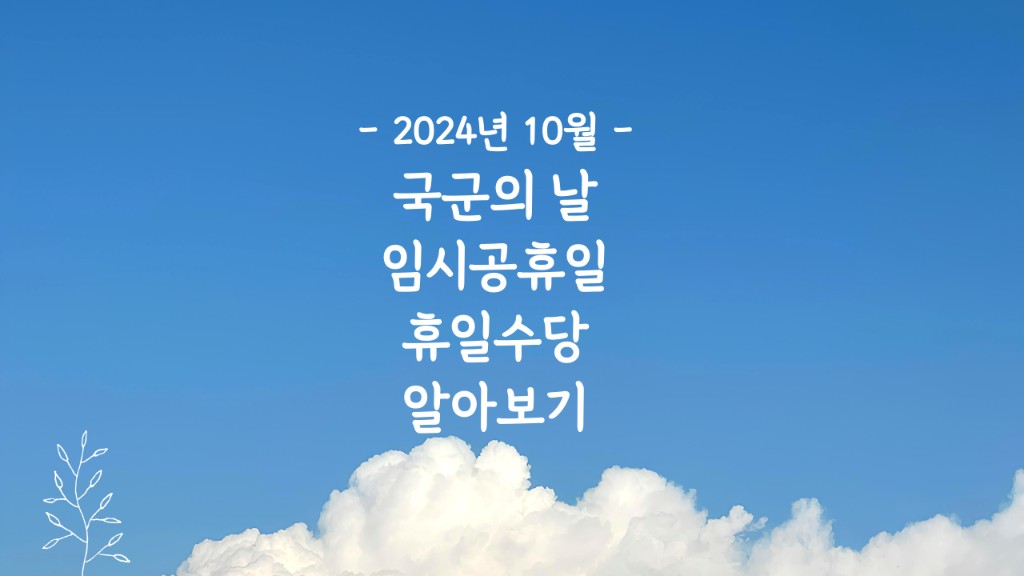 국군의 날 임시공휴일