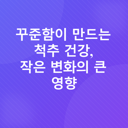 척추 건강_4
