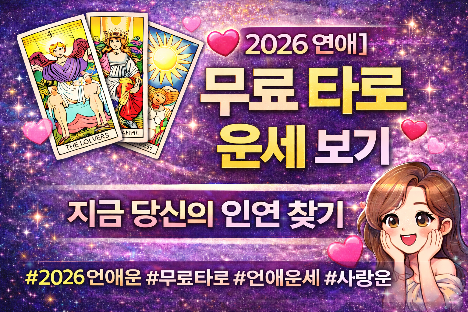 💘 2026 연애 타로 운세 무료 보기｜지금 당신의 인연은 어디에?