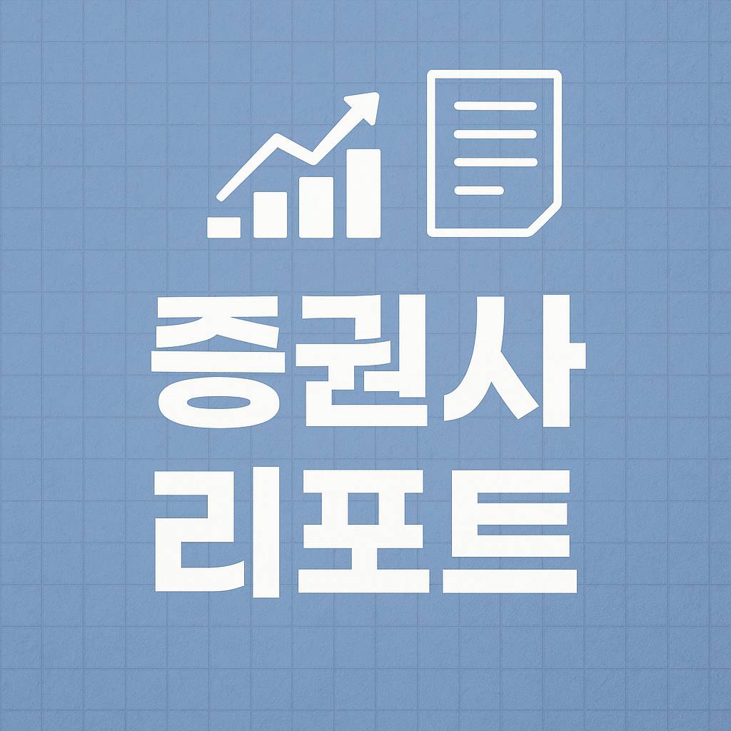 증권사 리포트, 어디까지 믿어도 될까? 분석법 정리
