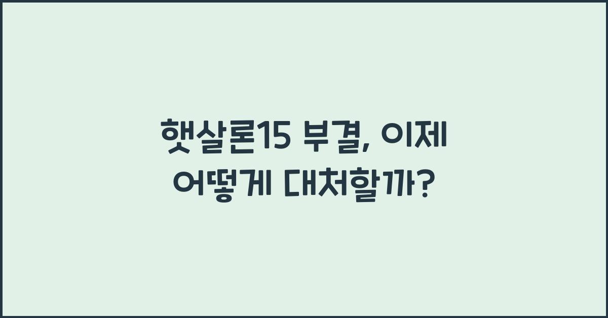 햇살론15 부결