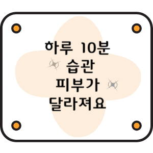 하루 10분 습관, 피부가 달라져요